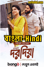 Dorodia (2025) Bengali – Majili (2019) Hindi – Full Movie Download & Watch FREE – .