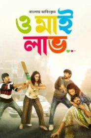 Orey Bujjiga-Oh My Love (2024) Bengali Dubbed ORG – Full Movie Download & Watch FREE – .
