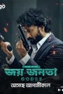 Godse – Joy Jonota (2024) Bangla Dubbed Full HD – Full Movie Download & Watch FREE – .