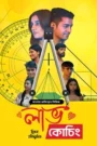 Love Angles (2025) Love Coaching – Season 01 – Episode 01-05 – Bengali Dubbed ORG BongoBD – Full Series Download & Watch FREE – .