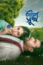 Neel Shukh (2025) – Full Natok Download & Watch FREE – .