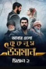 Kurulus Osman (2020) S02 [ EP: 01 – 148 Complete ] Bengali Dubbed ORG Toffee WEB-DL H264 AAC 1080p 720p 480p Download