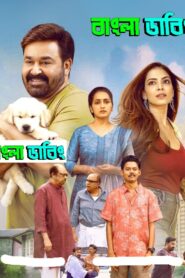 Hridayapoorvam (2025) Bengali Dubbed Uncut HD – WEB-DL H264 AAC 1080p 720p 480p Download & Watch FREE