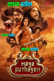 Maya Puthagam (2024) Bengali Dubbed Uncut HD – WEB-DL H264 AAC 1080p 720p 480p Download & Watch FREE