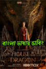 2. House Of The Dragon (2024) Season 2 – Episodes 1–8 Zip Complete [Bengali HQ Dub] WEB-DL 480p, 720p & | GDRive fmmbd.com