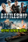 Battleship (2012) [Bengali HQ Dub] WEB-DL 480p, 720p & 1080p | GDRive fmmbd.com