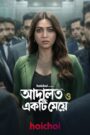 S1. Adalat O Ekti Meye (2026) Season 1 – Episodes 1–7 Zip Complete [Bengali HQ Dub] WEB-DL 480p, 720p & 1080p | GDRive fmmbd.com