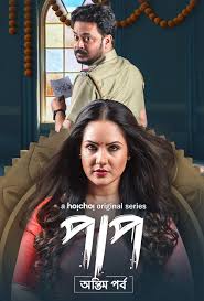 S1. Paap (2019) Season 1 Episodes 1–10 Zip Complete [Bengali HQ Dub] HEVC 480p, 720p & 1080p | GDRive fmmbd.com